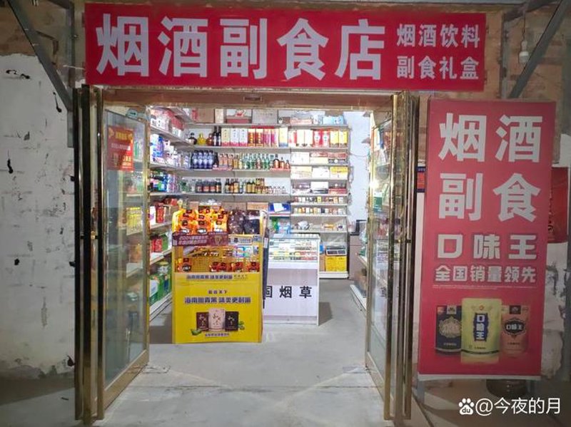 烟酒副食店